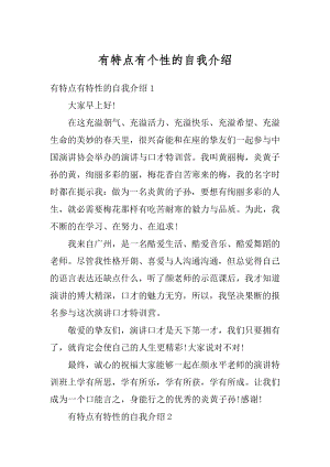 有特点有个性的自我介绍精选.docx