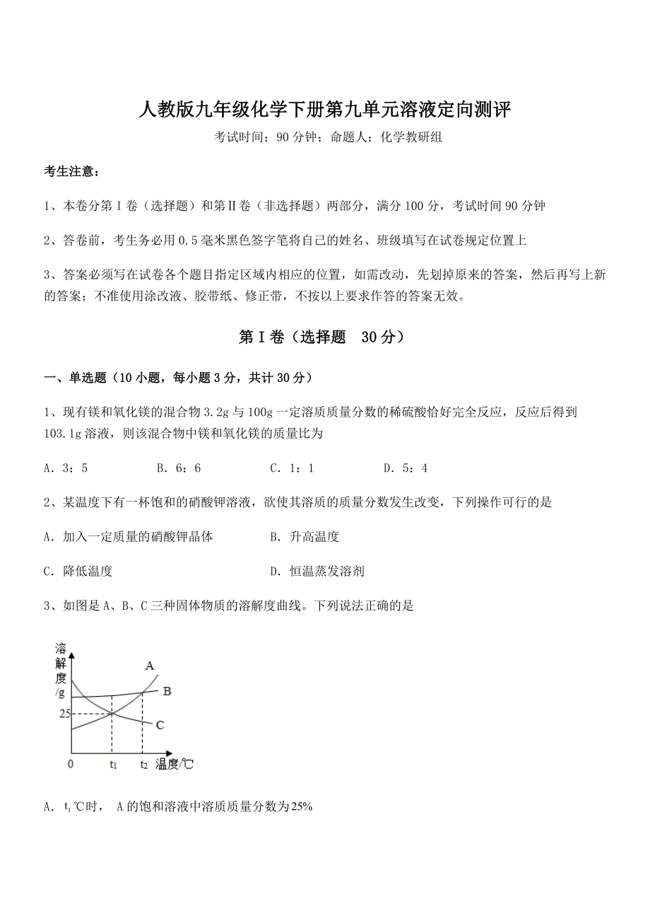 精品试题人教版九年级化学下册第九单元溶液定向测评试卷.docx_第1页