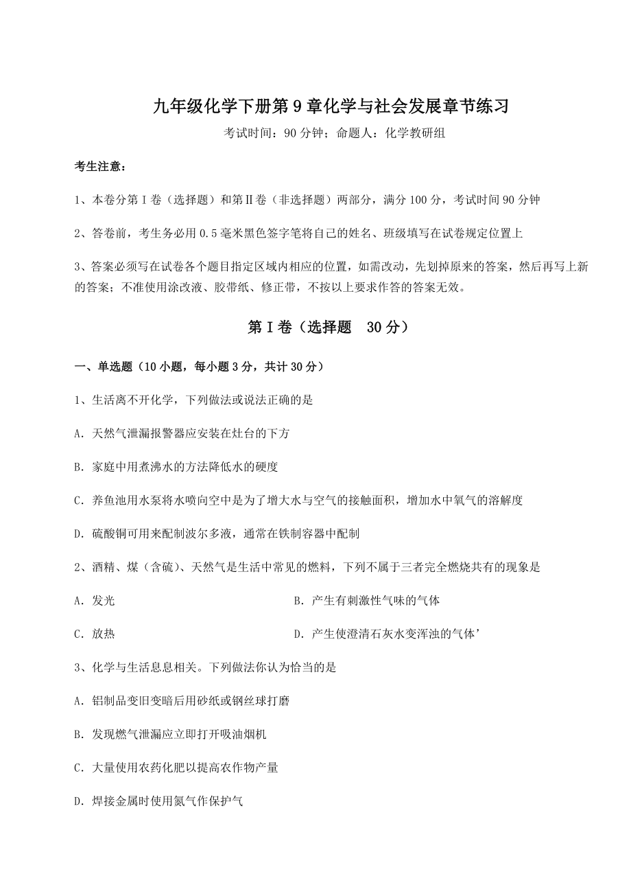 2022年必考点解析沪教版(全国)九年级化学下册第9章化学与社会发展章节练习试题(含答案及详细解析).docx_第1页