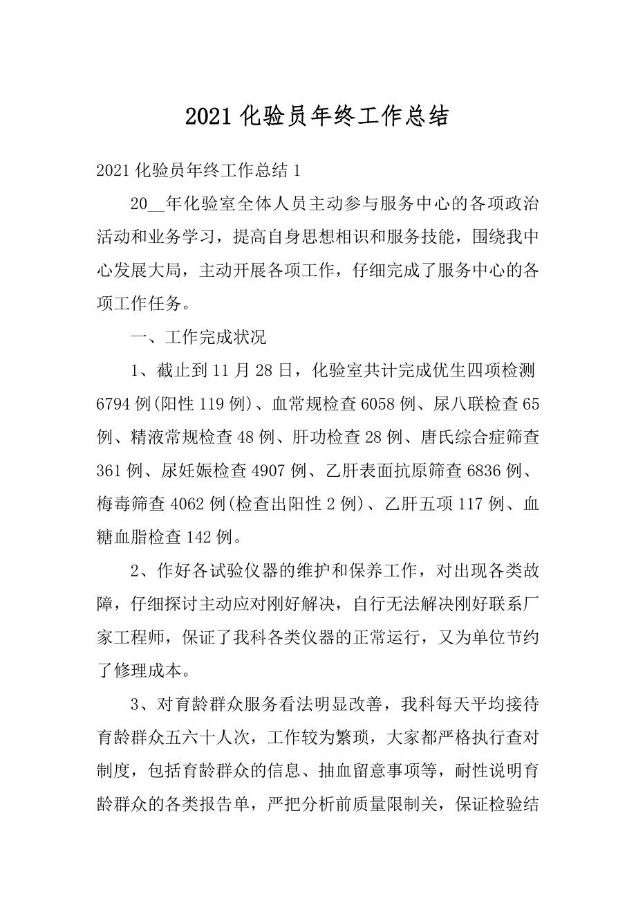 2021化验员年终工作总结优质.docx_第1页