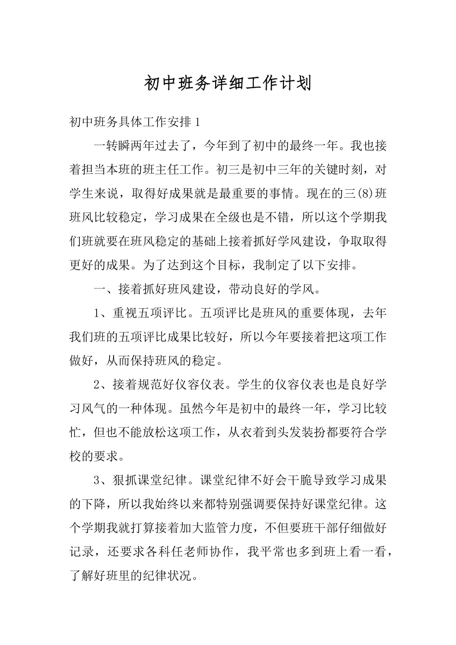 初中班务详细工作计划范本.docx_第1页