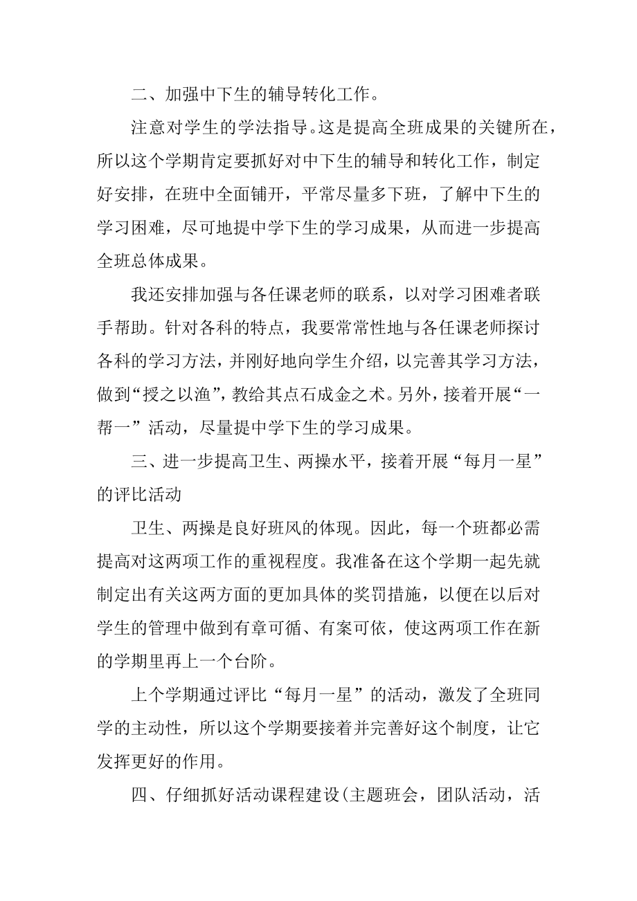 初中班务详细工作计划范本.docx_第2页