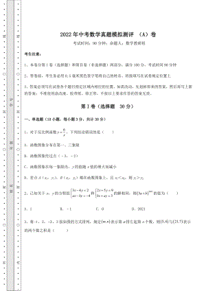 真题汇总：2022年中考数学真题模拟测评-(A)卷(含答案详解).docx