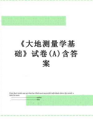 《大地测量学基础》试卷(A)含答案.doc