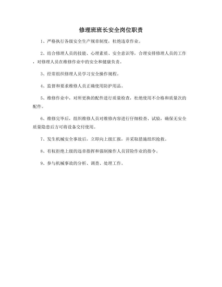 修理班班长安全岗位职责.docx_第1页