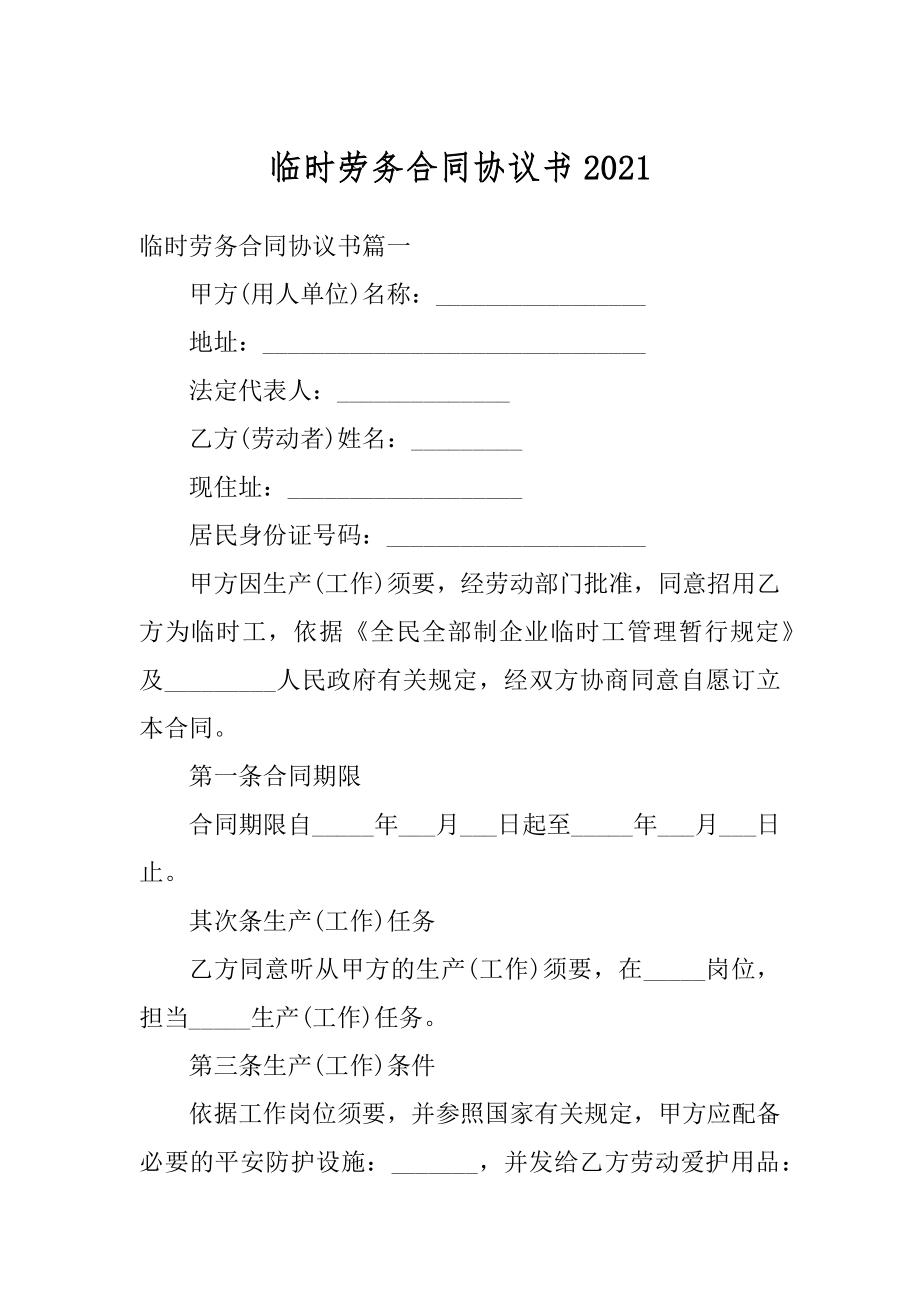 临时劳务合同协议书精编.docx_第1页