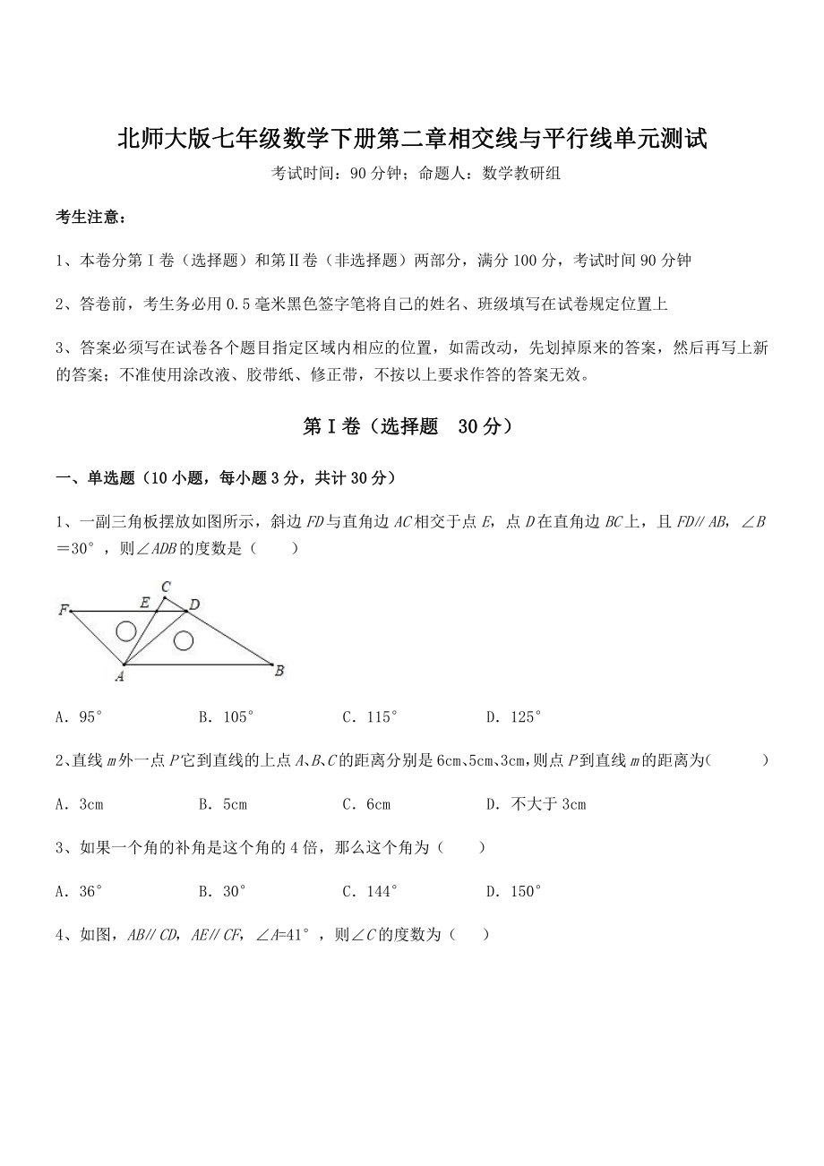 精品试题北师大版七年级数学下册第二章相交线与平行线单元测试试题(精选).docx_第1页