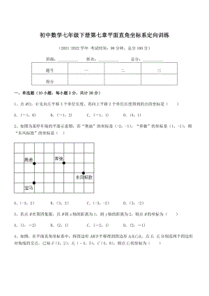 2022年最新人教版初中数学七年级下册第七章平面直角坐标系定向训练试题(含详解).docx
