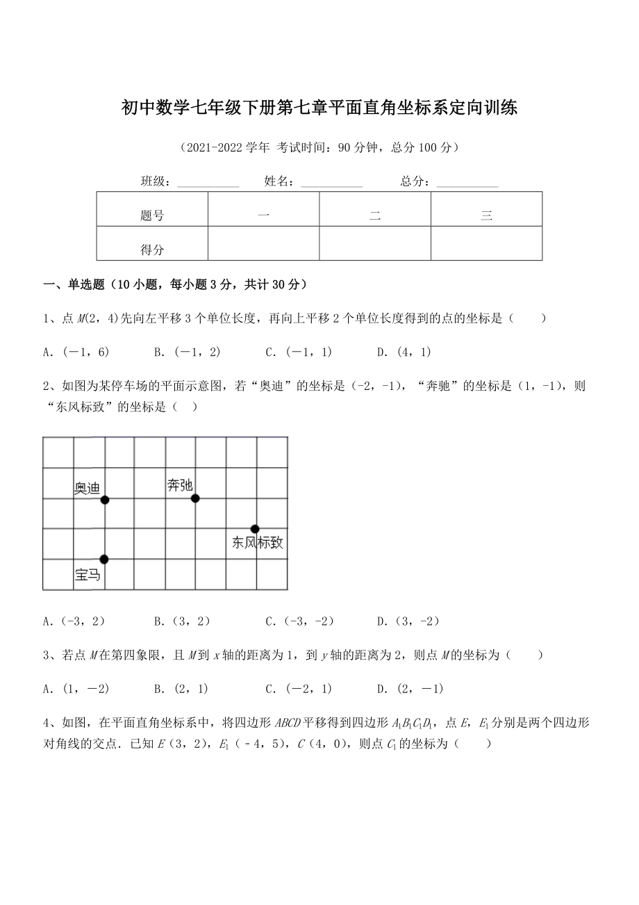 2022年最新人教版初中数学七年级下册第七章平面直角坐标系定向训练试题(含详解).docx_第1页