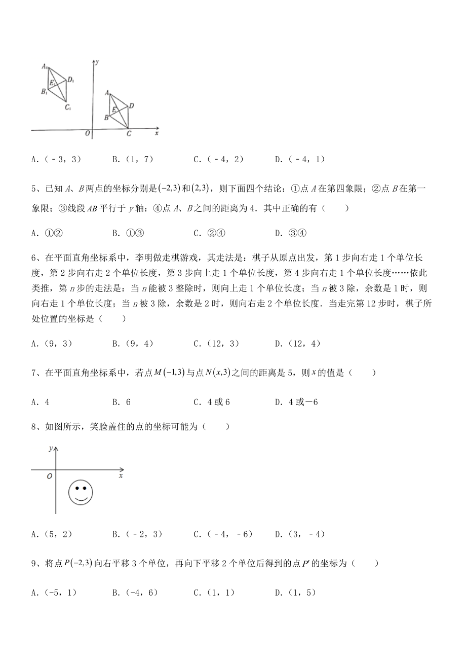 2022年最新人教版初中数学七年级下册第七章平面直角坐标系定向训练试题(含详解).docx_第2页