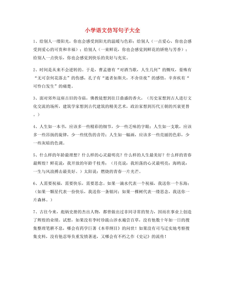 【小学语文仿写句】小学语文仿写句式专项练习小升初必练句式.docx_第1页