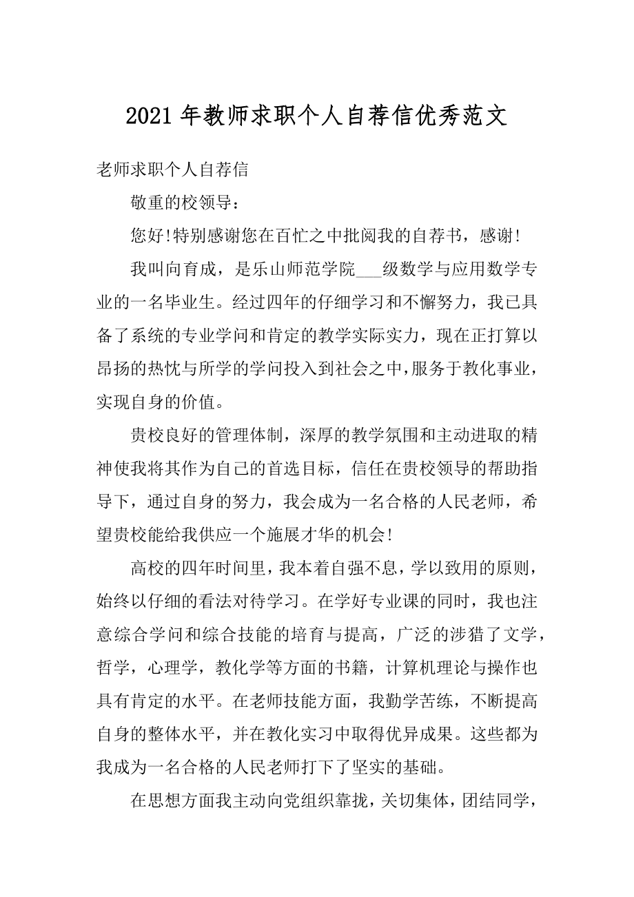 2021年教师求职个人自荐信优秀范文范本.docx_第1页