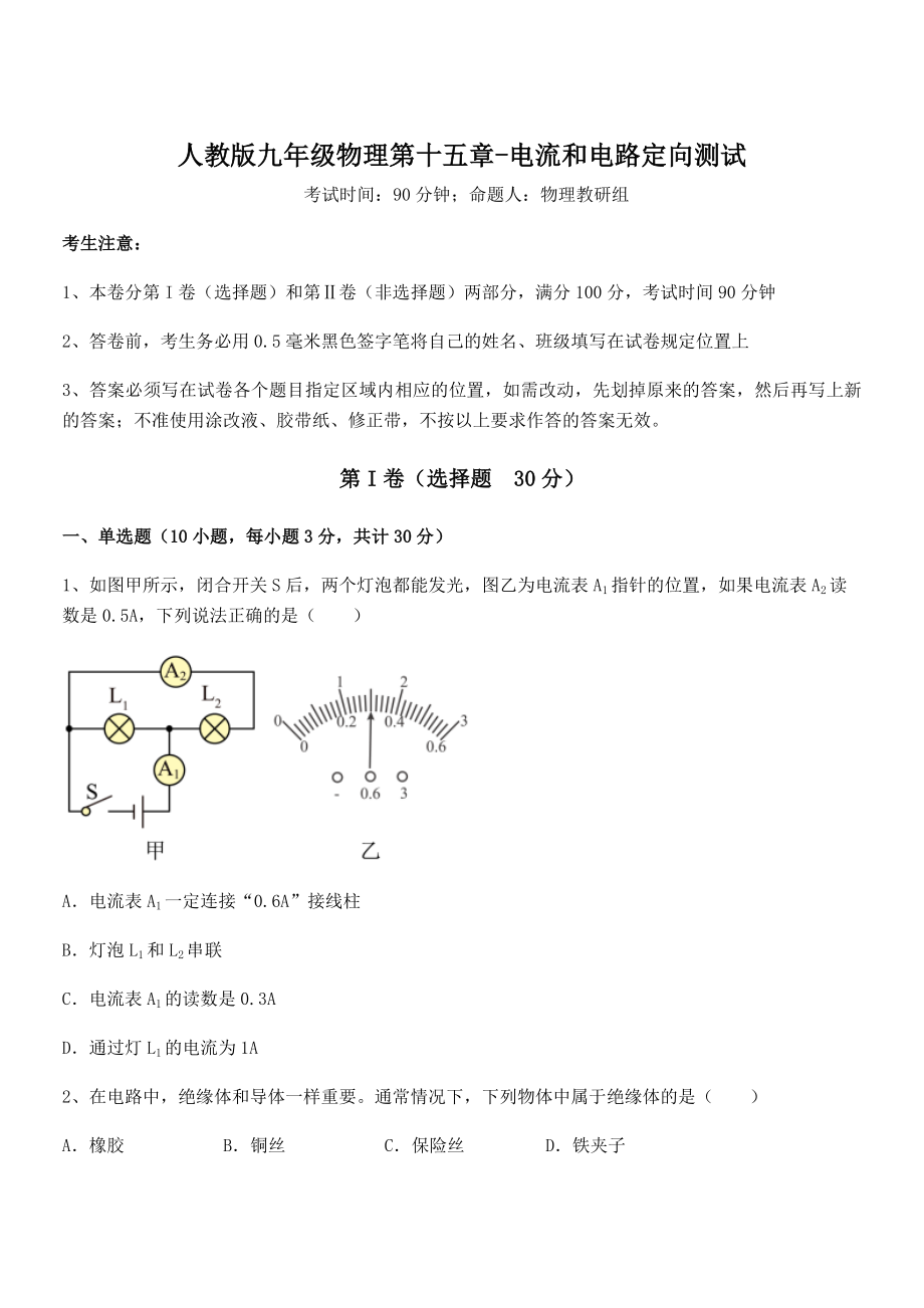 人教版九年级物理第十五章-电流和电路定向测试练习题(无超纲).docx_第1页