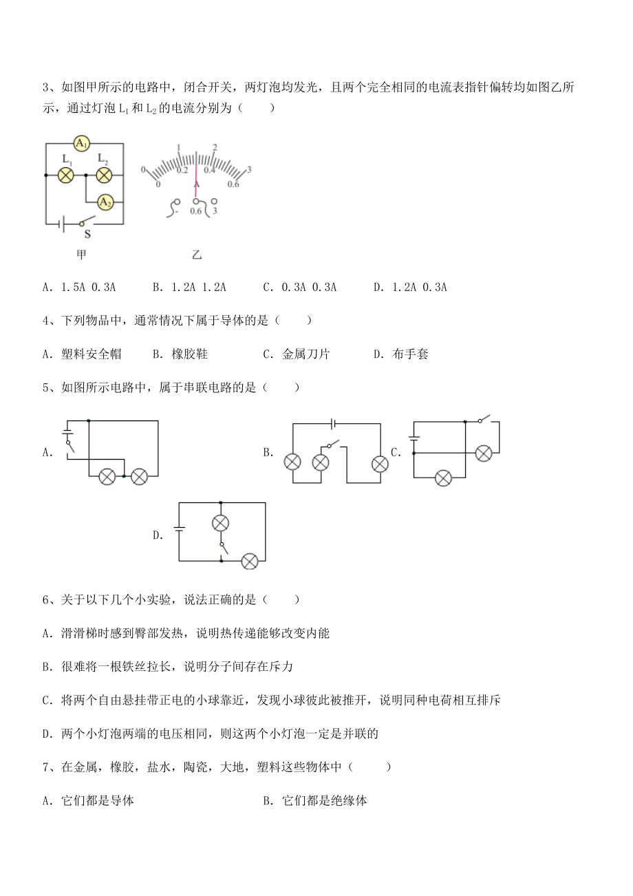 人教版九年级物理第十五章-电流和电路定向测试练习题(无超纲).docx_第2页