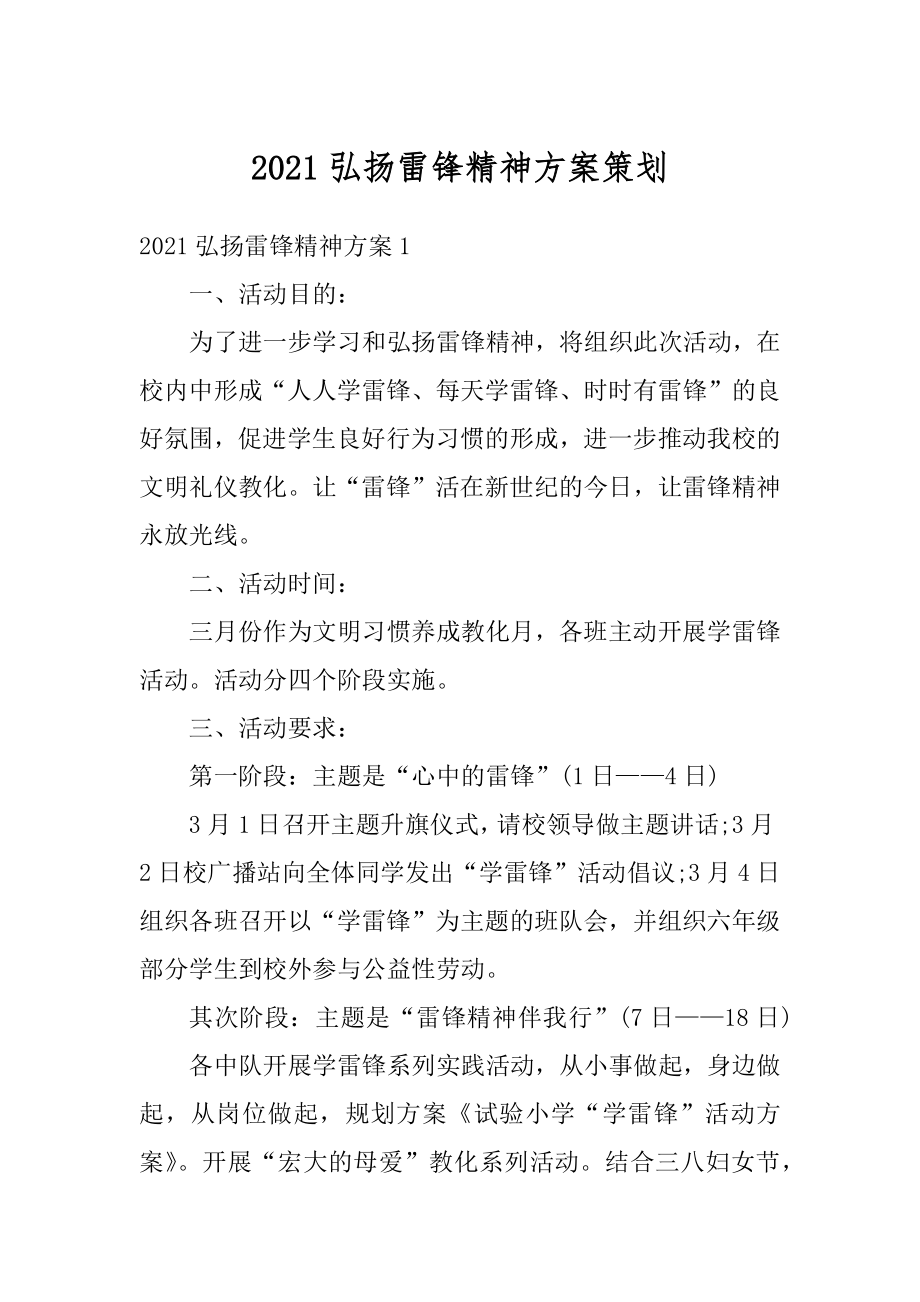 2021弘扬雷锋精神方案策划优质.docx_第1页