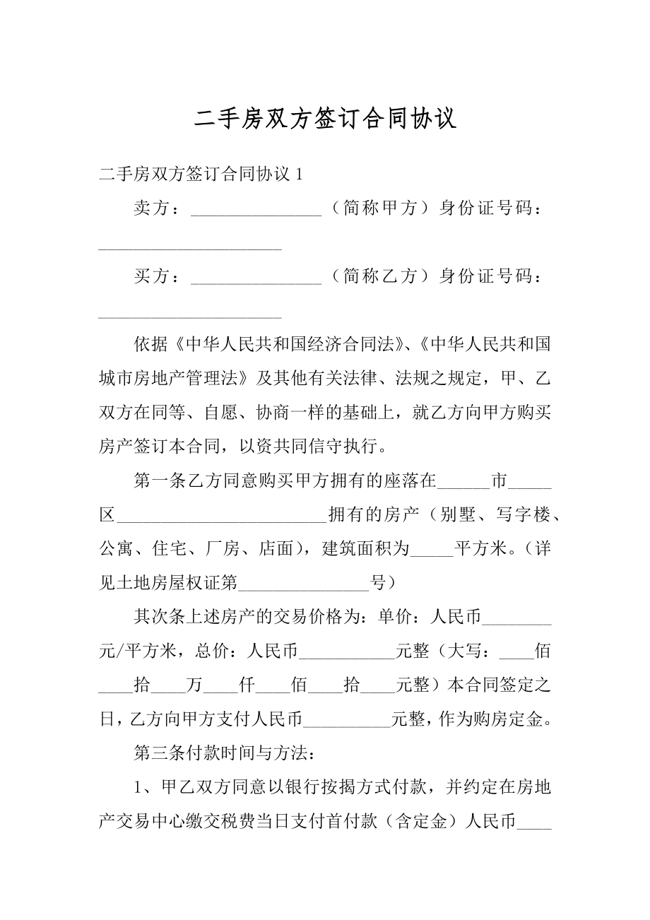 二手房双方签订合同协议汇编.docx_第1页