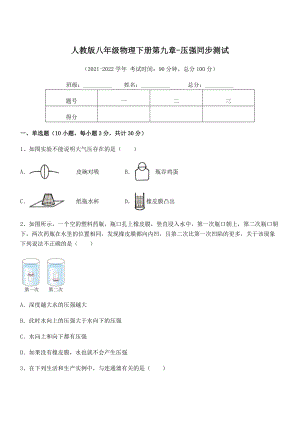 知识点详解人教版八年级物理下册第九章-压强同步测试试题(含答案及详细解析).docx