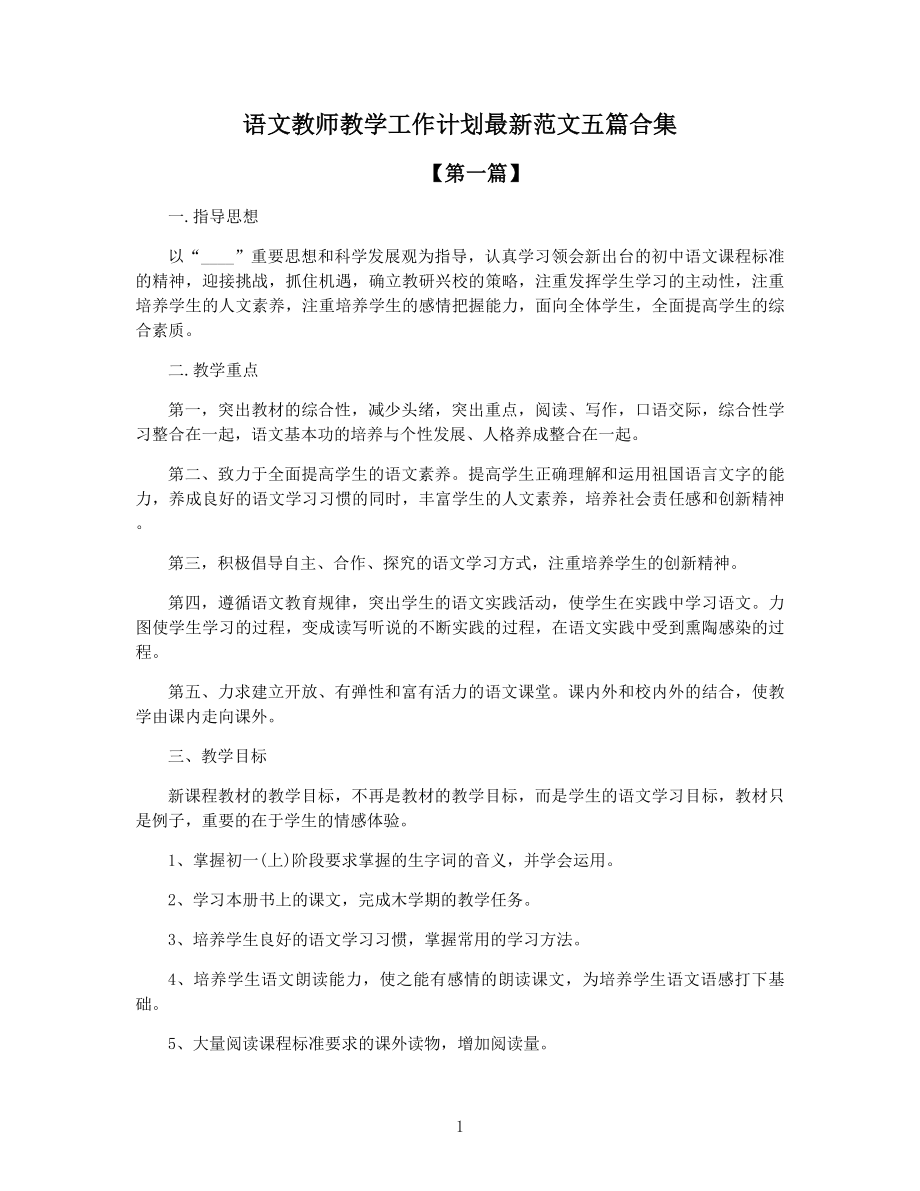 语文教师教学工作计划最新范文五篇合集.docx_第1页