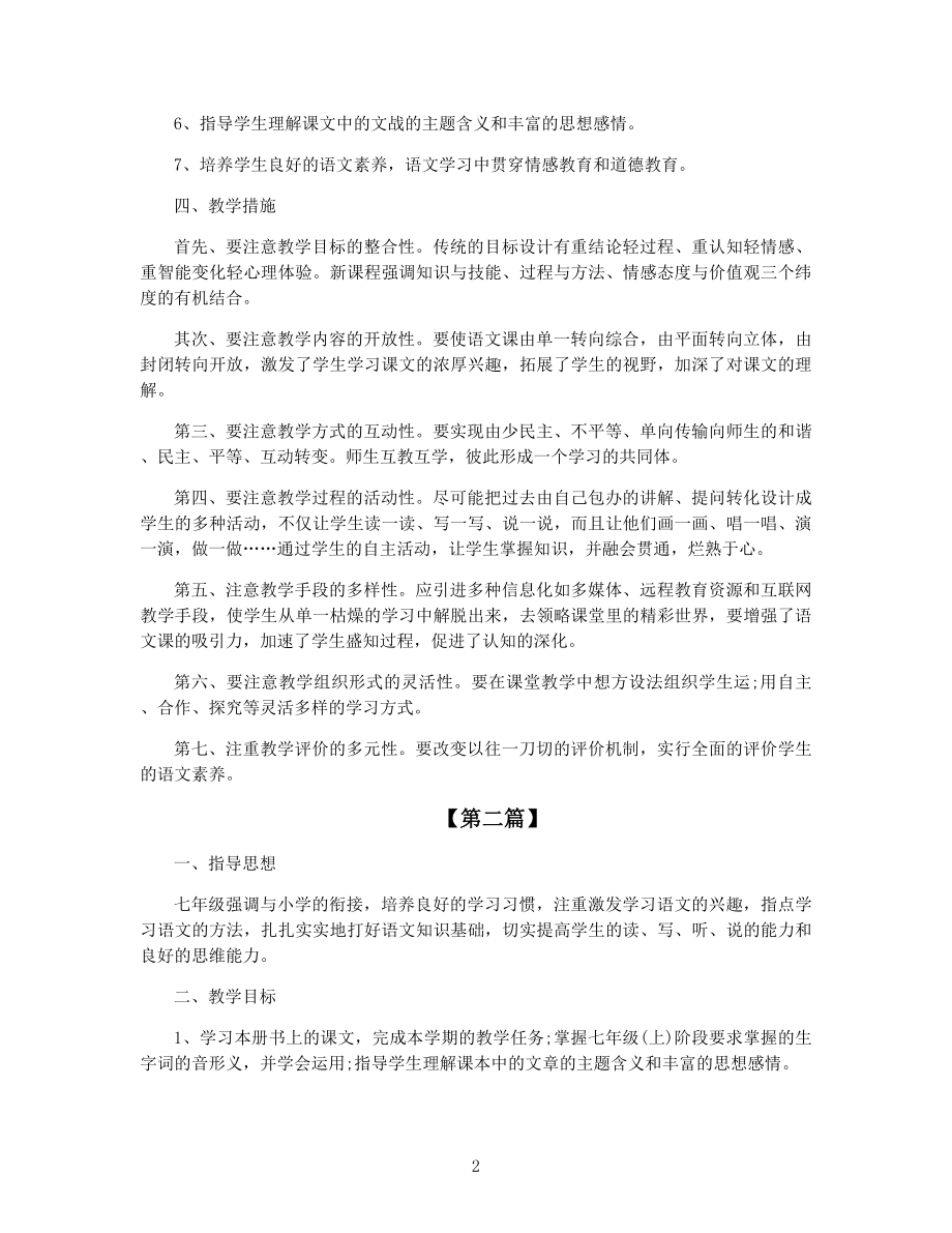 语文教师教学工作计划最新范文五篇合集.docx_第2页