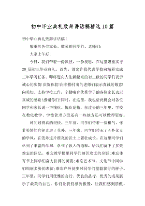 初中毕业典礼致辞讲话稿精选10篇精编.docx