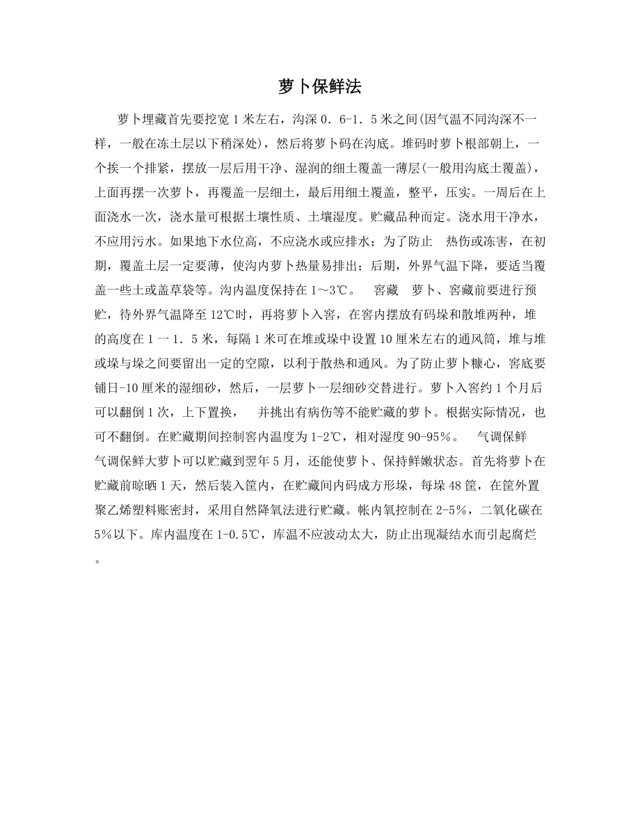 萝卜保鲜法.docx_第1页