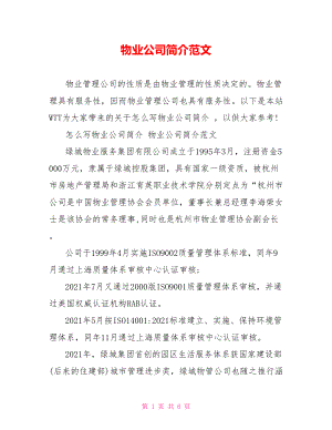 物业公司简介范文.doc