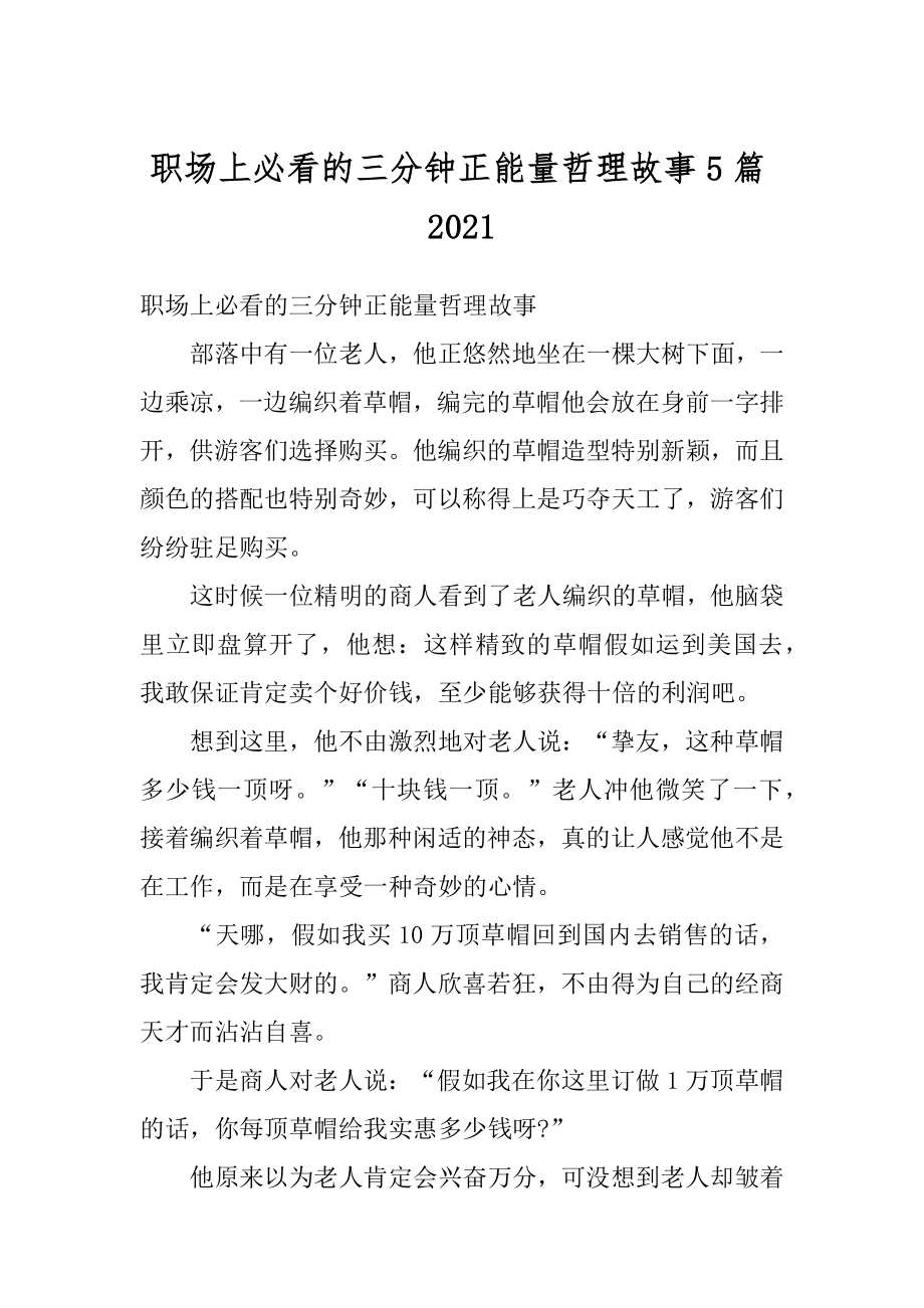 职场上必看的三分钟正能量哲理故事5篇精选.docx_第1页