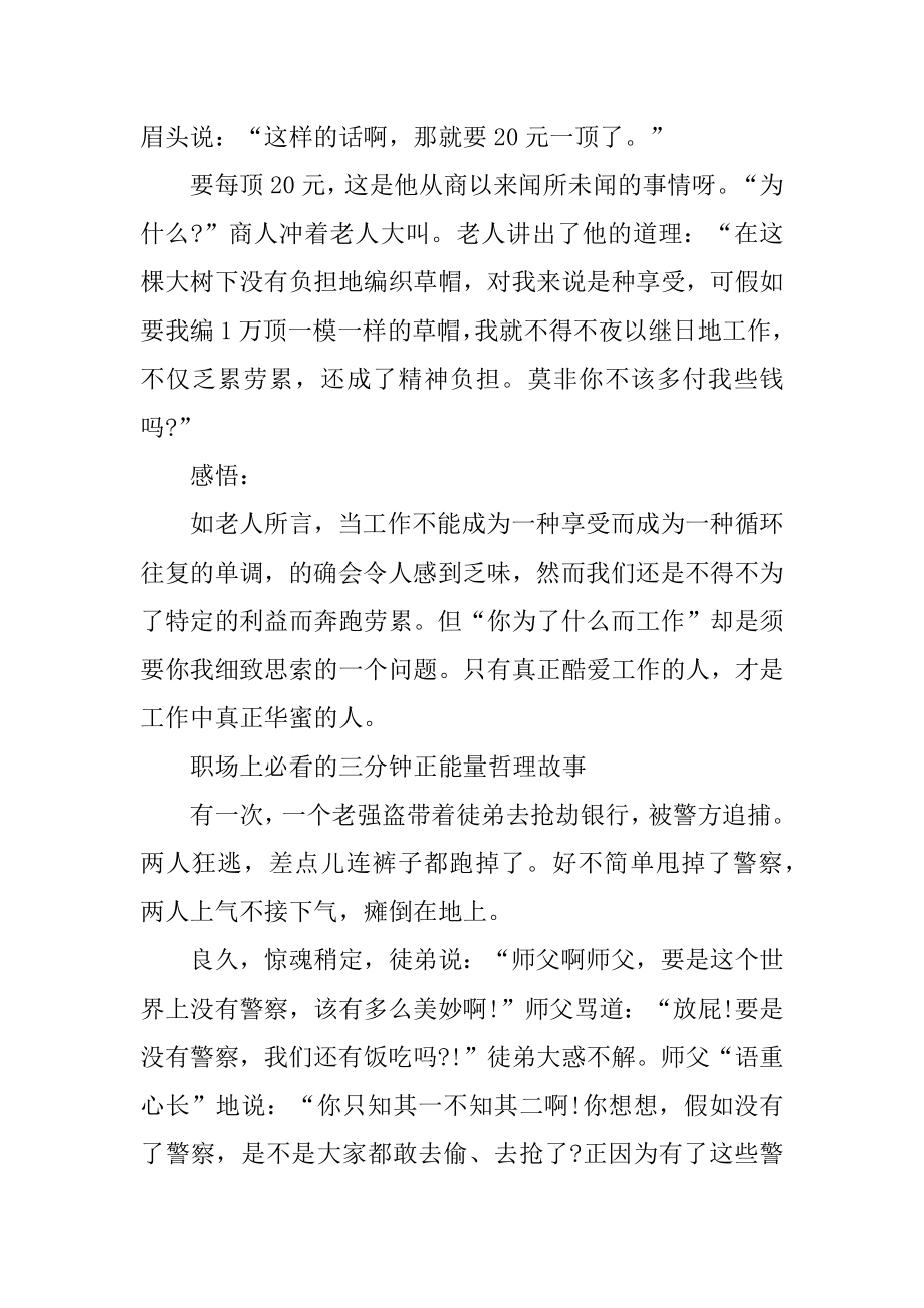 职场上必看的三分钟正能量哲理故事5篇精选.docx_第2页