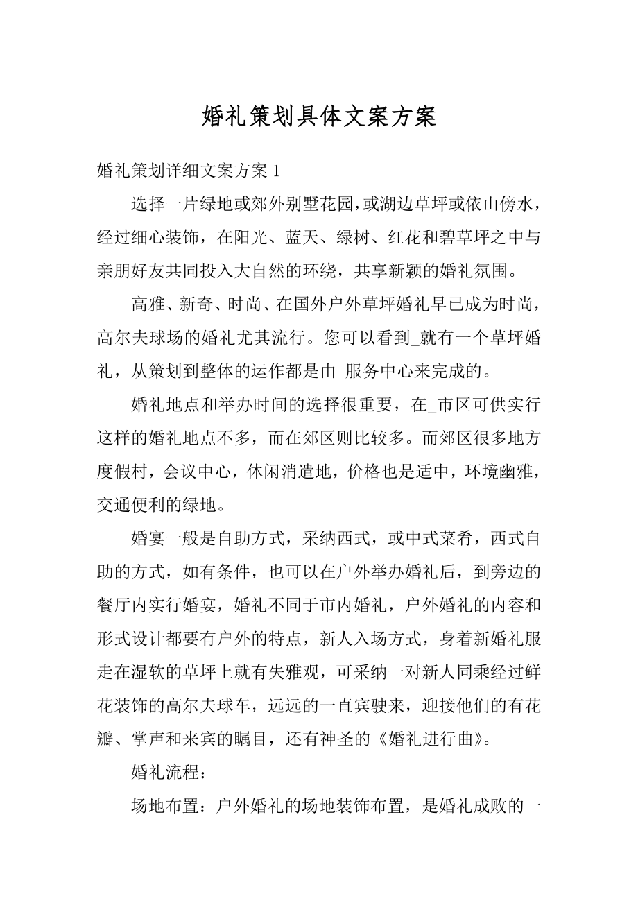 婚礼策划具体文案方案汇总.docx_第1页