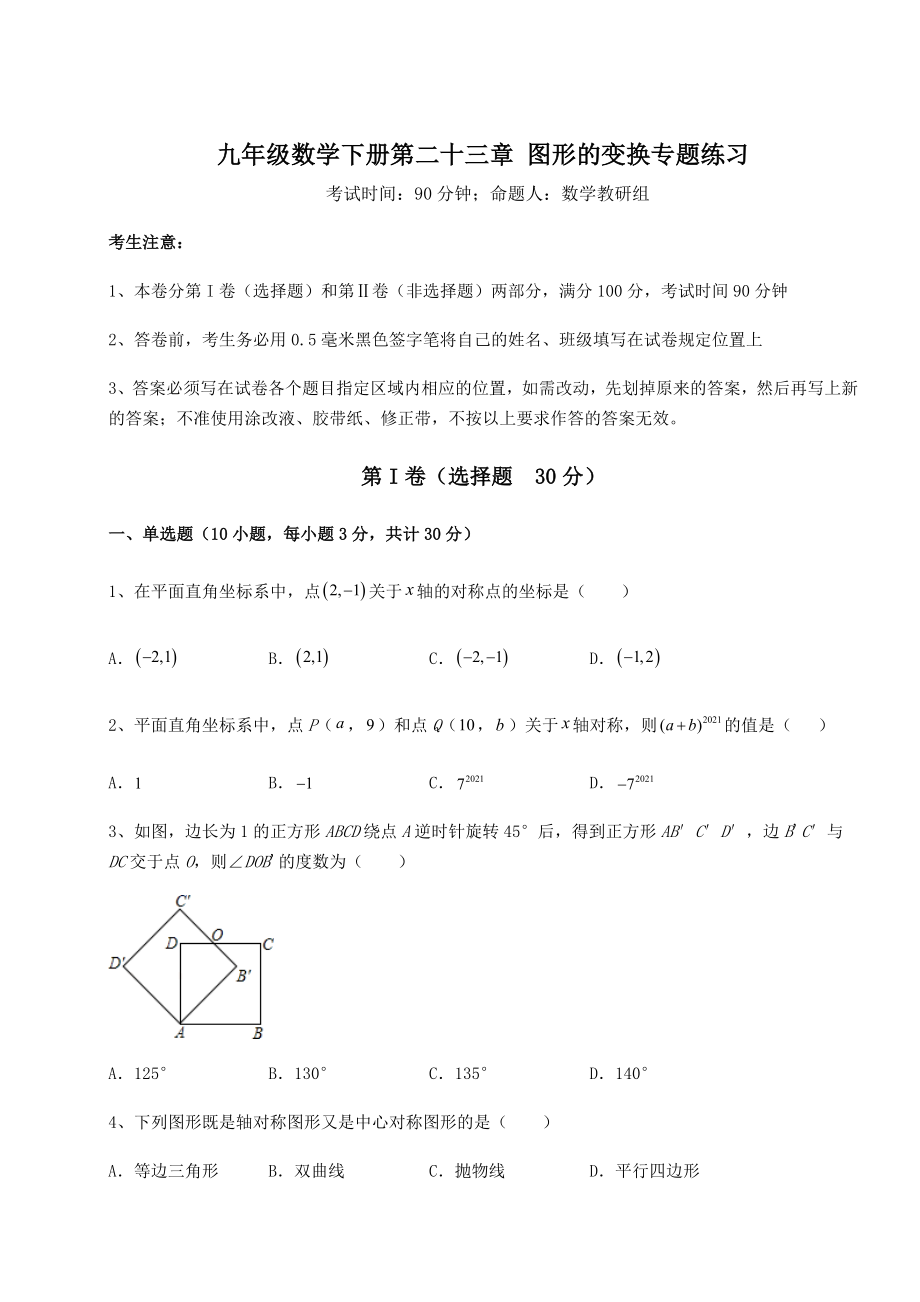 2022年必考点解析京改版九年级数学下册第二十三章-图形的变换专题练习试卷(精选).docx_第1页