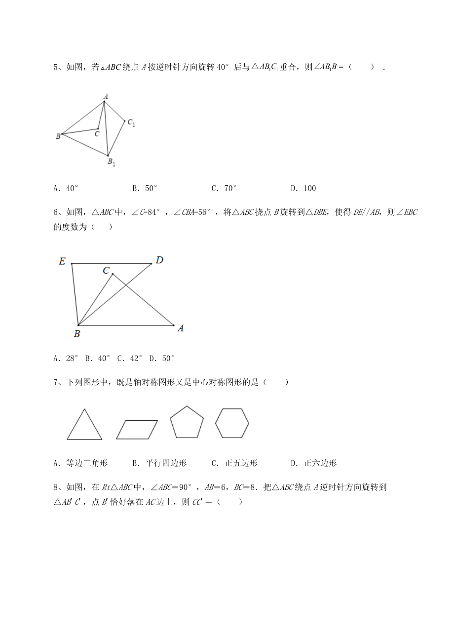 2022年必考点解析京改版九年级数学下册第二十三章-图形的变换专题练习试卷(精选).docx_第2页