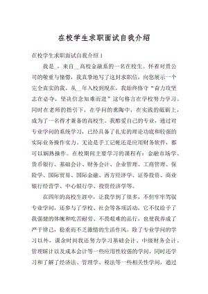 在校学生求职面试自我介绍精选.docx