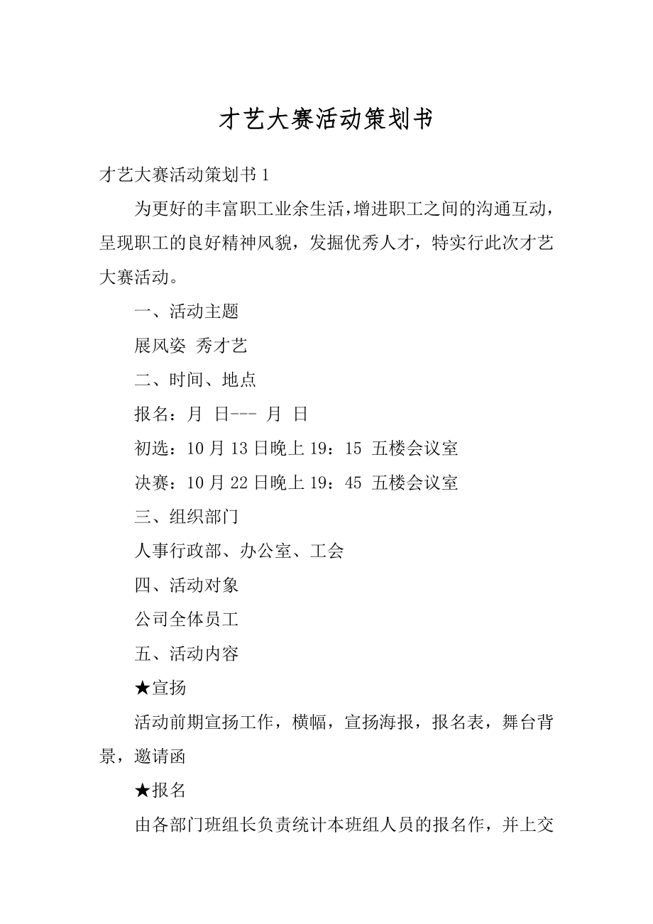 才艺大赛活动策划书精品.docx_第1页