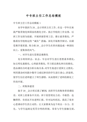 中专班主任工作总结模板优质.docx