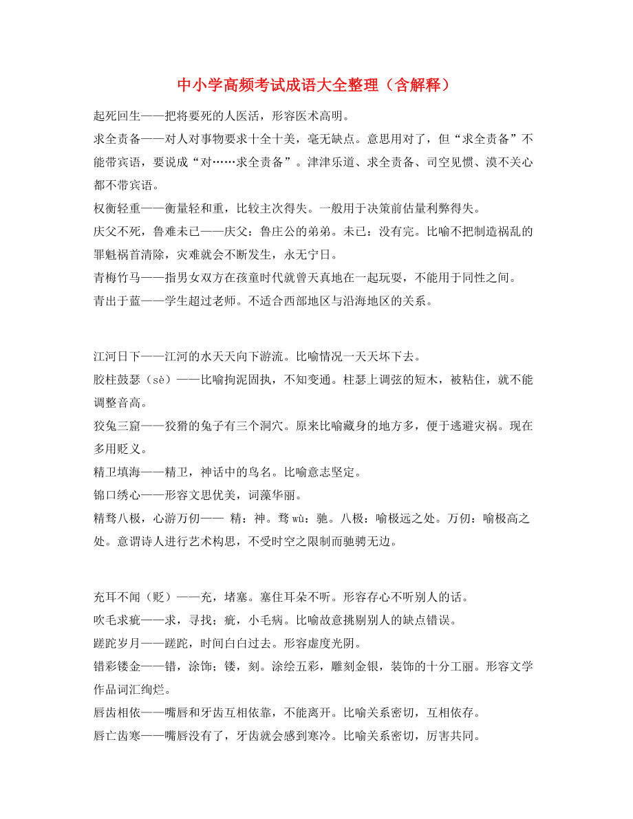 名师教学课件：中小学常考高频成语专项练习资料.docx_第1页