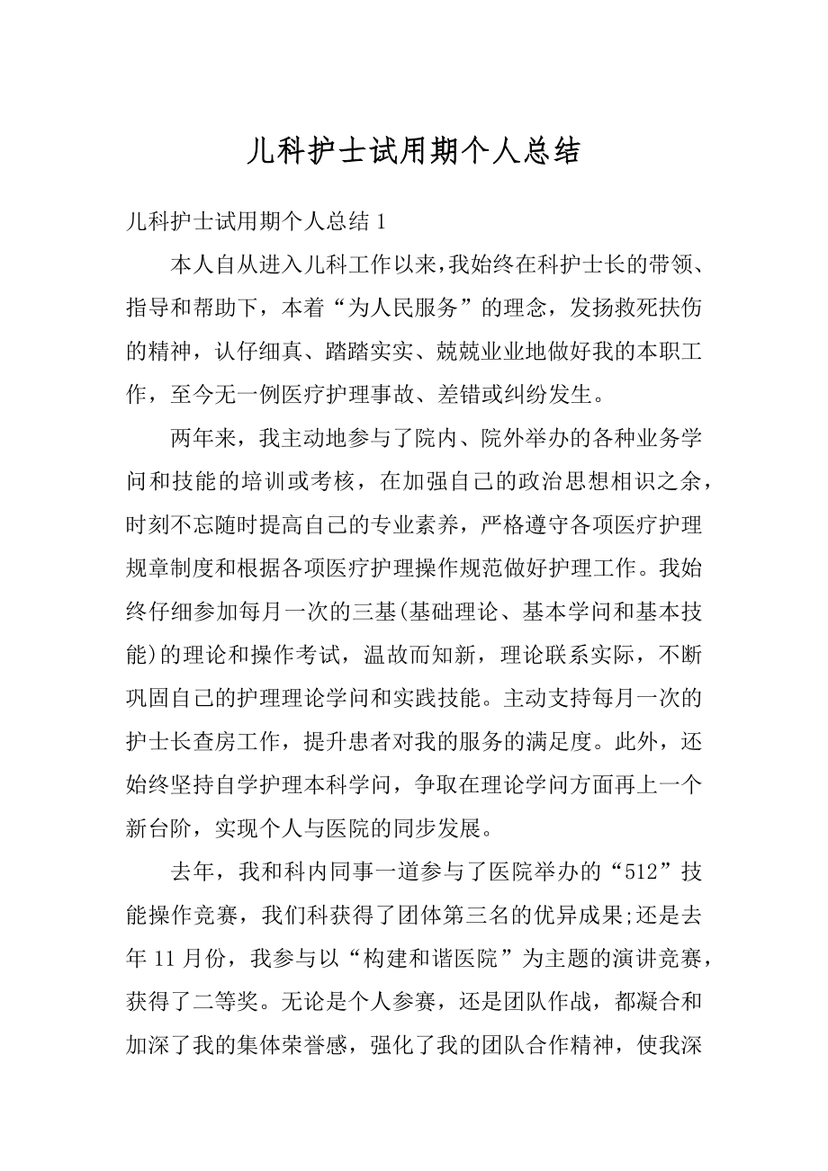 儿科护士试用期个人总结精选.docx_第1页