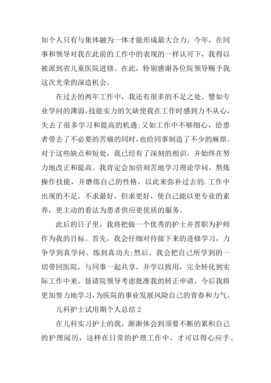 儿科护士试用期个人总结精选.docx_第2页