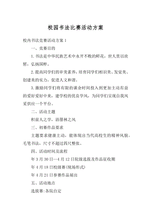 校园书法比赛活动方案汇总.docx