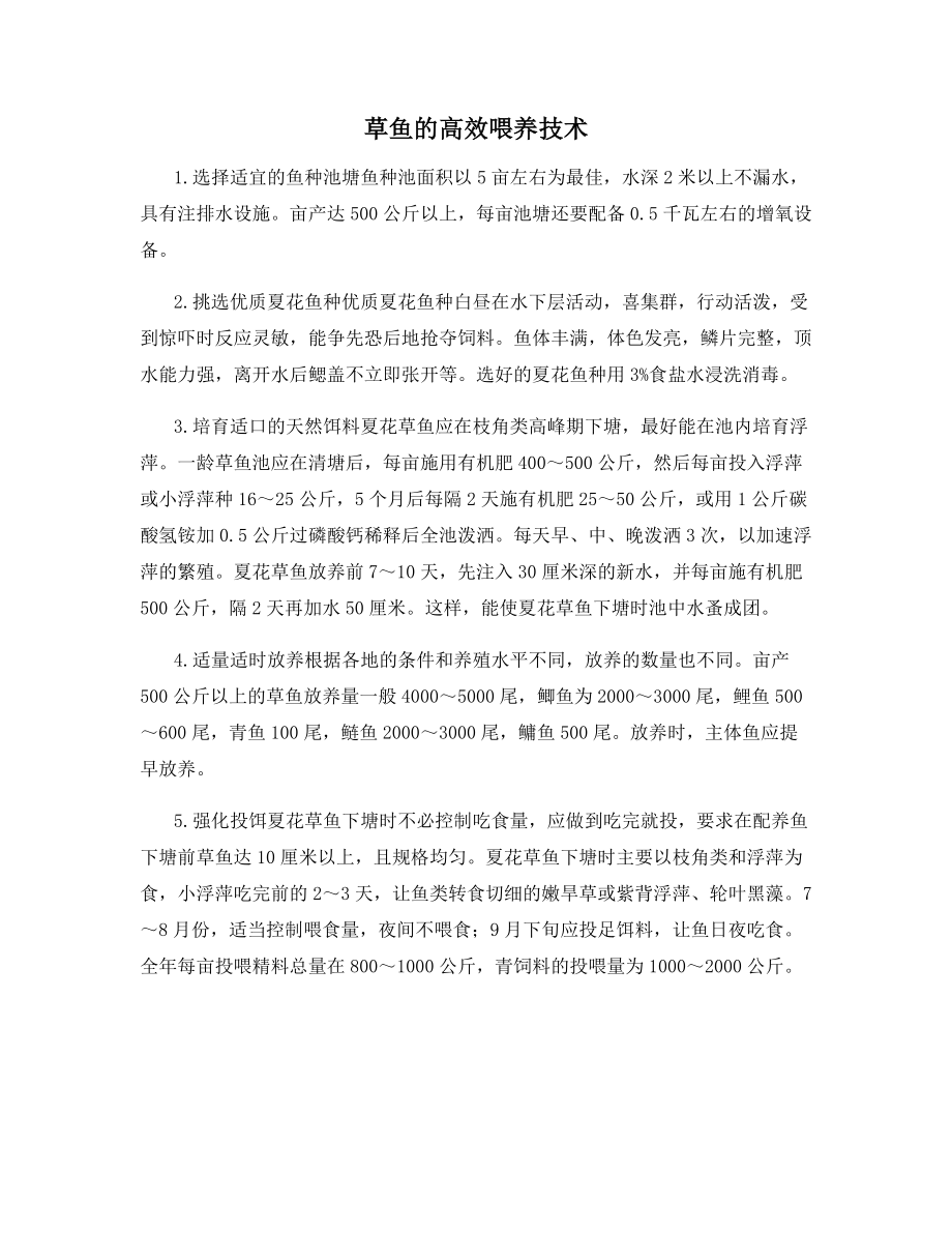 草鱼的高效喂养技术.docx_第1页