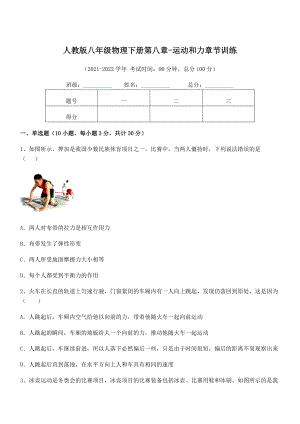 精品解析2021-2022学年人教版八年级物理下册第八章-运动和力章节训练试卷.docx