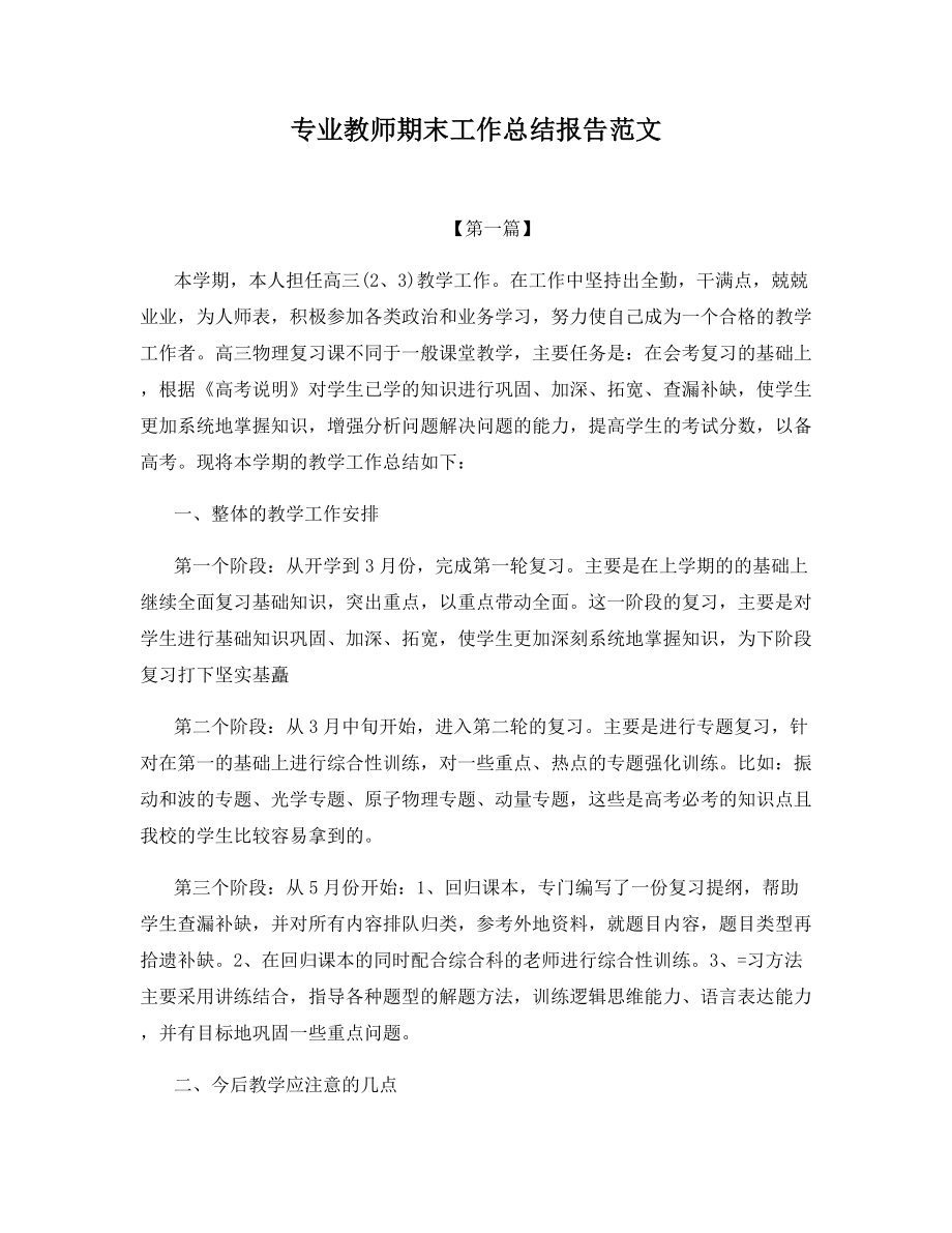 专业教师期末工作总结报告范文.docx_第1页