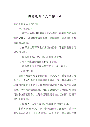 英语教师个人工作计划汇编.docx