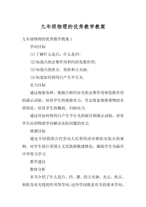 九年级物理的优秀教学教案汇编.docx