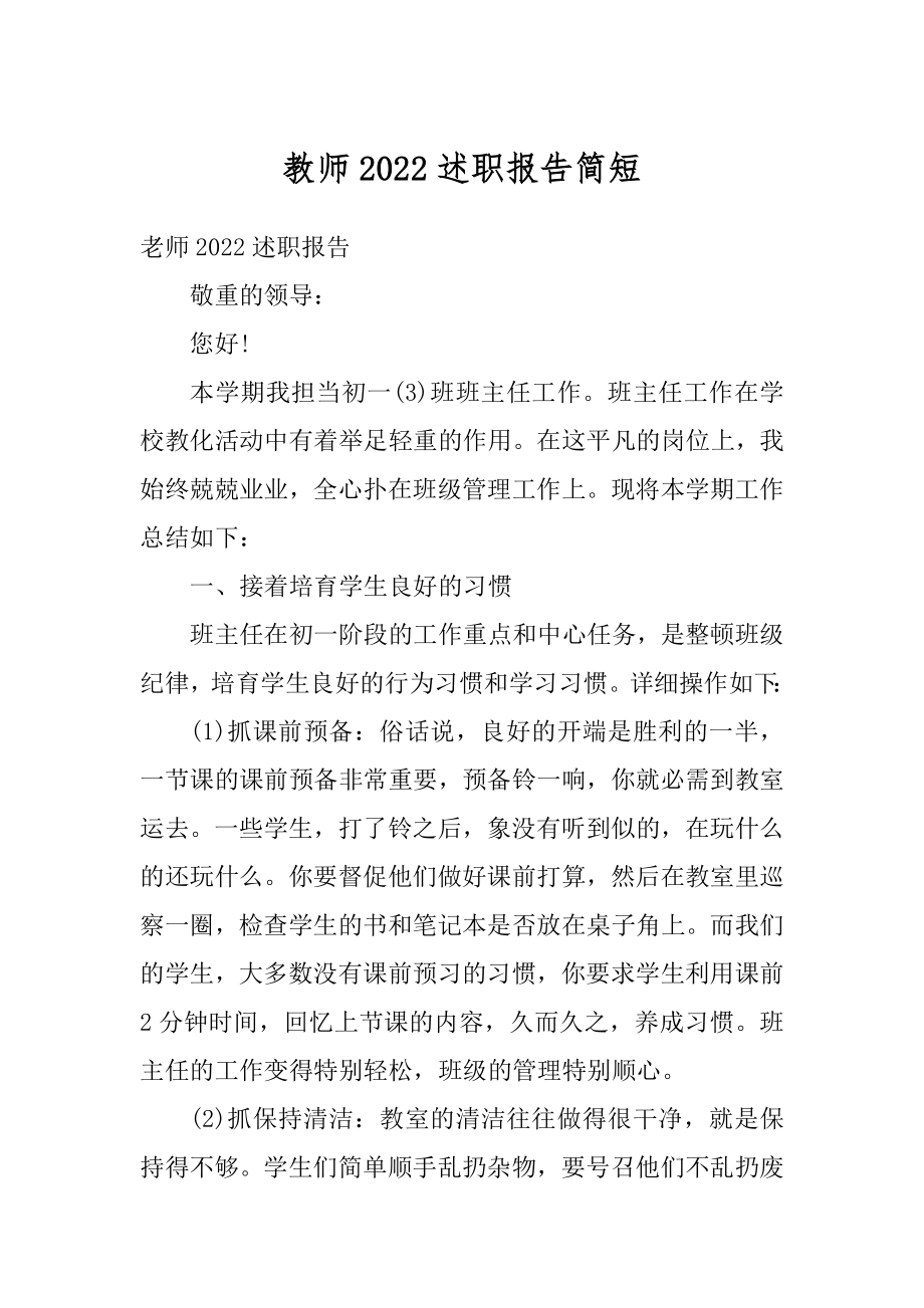 教师2022述职报告简短汇总.docx_第1页