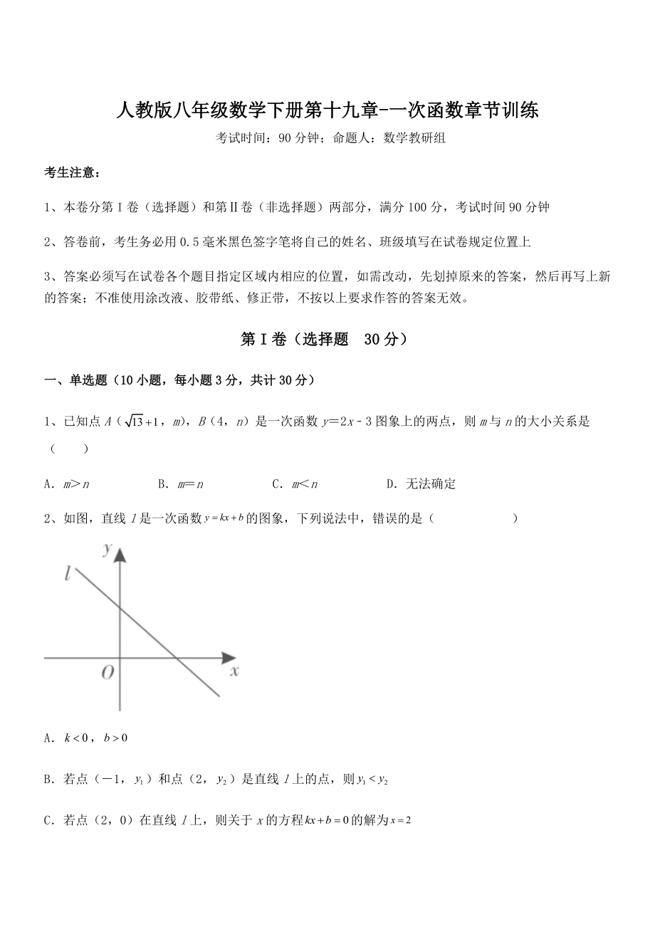 精品解析2022年最新人教版八年级数学下册第十九章-一次函数章节训练试题(含详细解析).docx_第1页