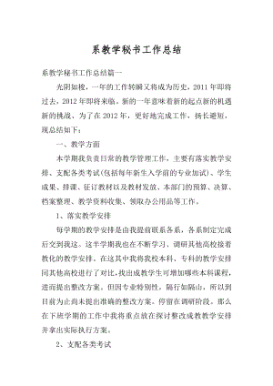 系教学秘书工作总结精选.docx