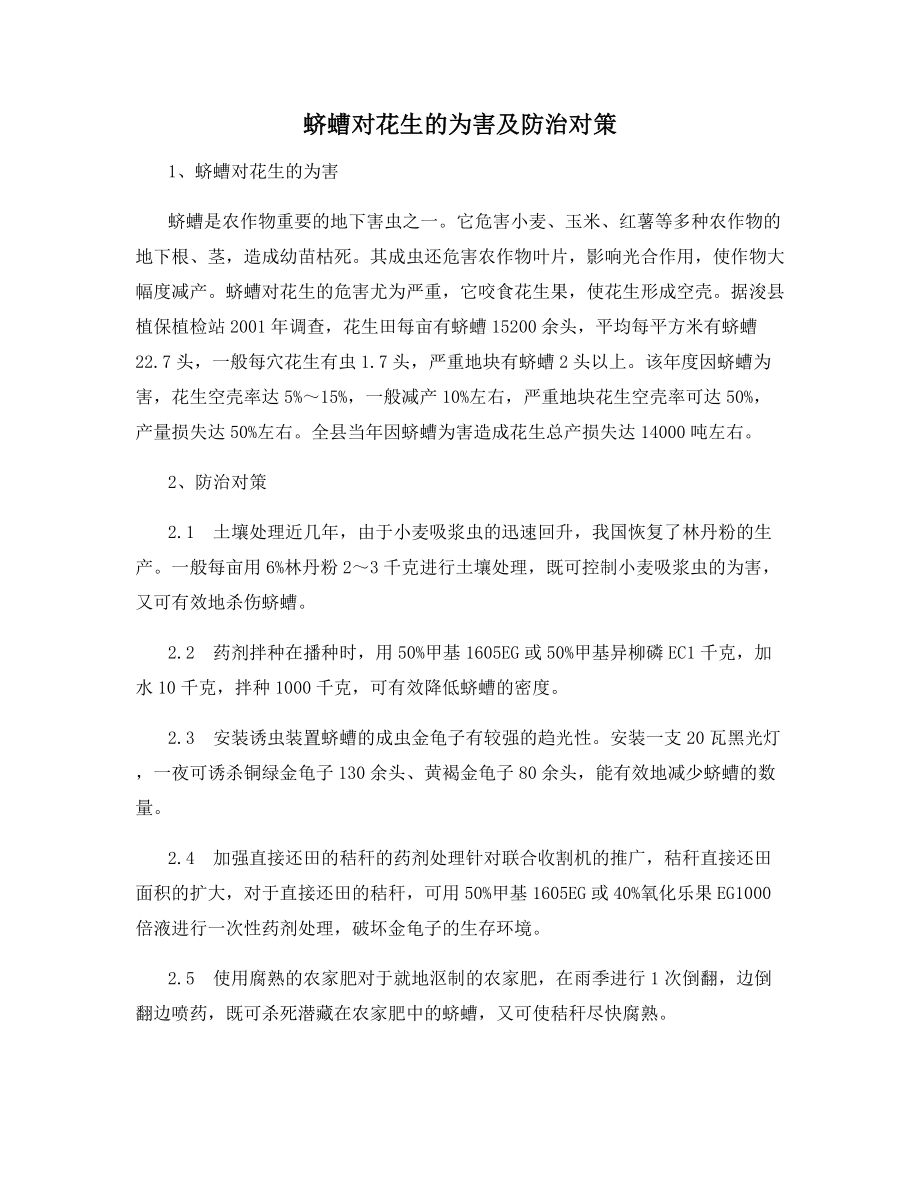 蛴螬对花生的为害及防治对策.docx_第1页