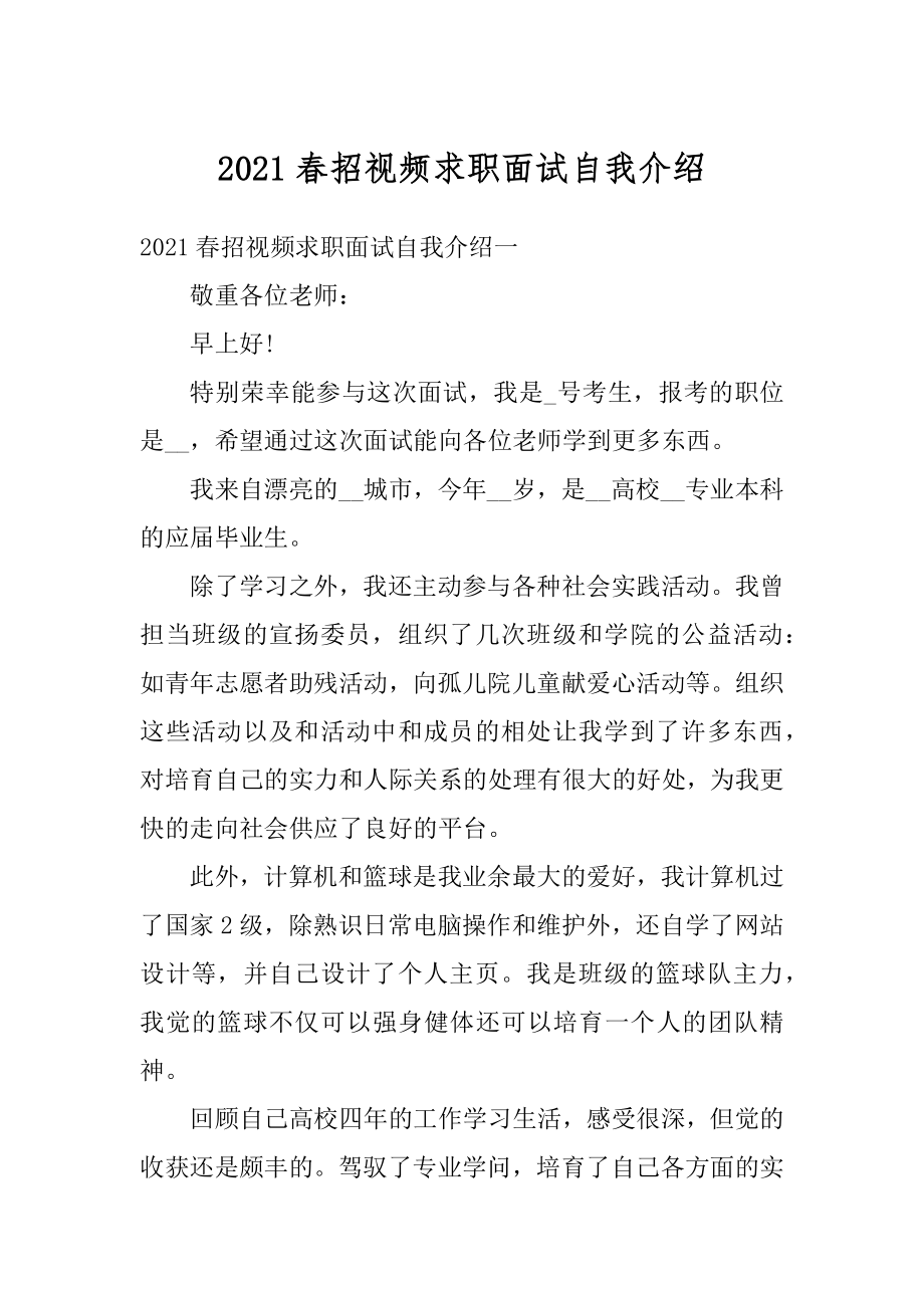 2021春招视频求职面试自我介绍例文.docx_第1页