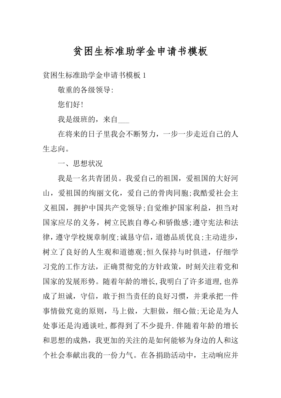 贫困生标准助学金申请书模板范例.docx_第1页