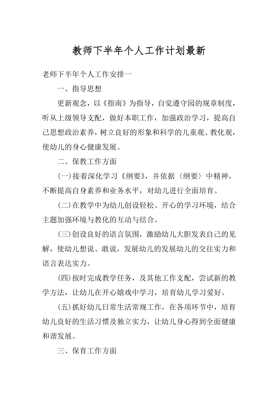 教师下半年个人工作计划最新优质.docx_第1页